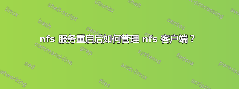 nfs 服务重启后如何管理 nfs 客户端？