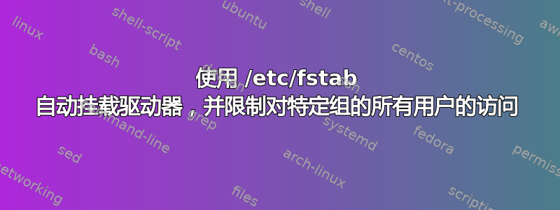 使用 /etc/fstab 自动挂载驱动器，并限制对特定组的所有用户的访问