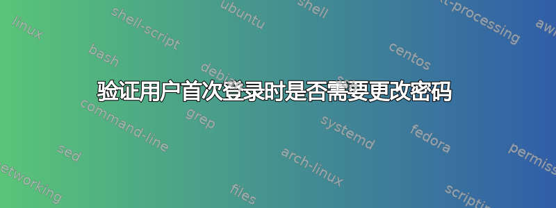 验证用户首次登录时是否需要更改密码