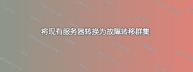 将现有服务器转换为故障转移群集