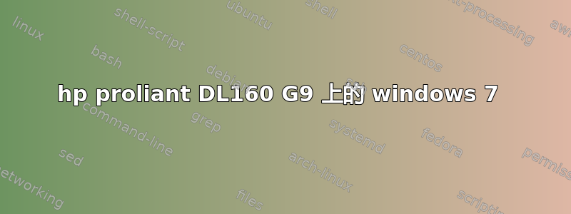 hp proliant DL160 G9 上的 windows 7 