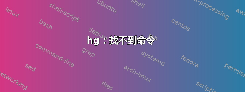 hg：找不到命令