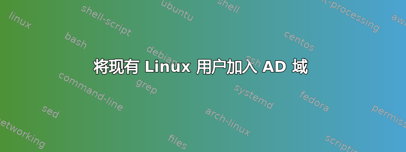 将现有 Linux 用户加入 AD 域