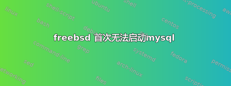 freebsd 首次无法启动mysql