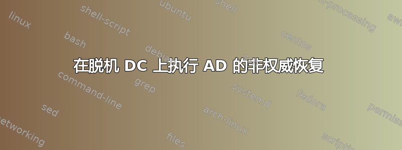 在脱机 DC 上执行 AD 的非权威恢复