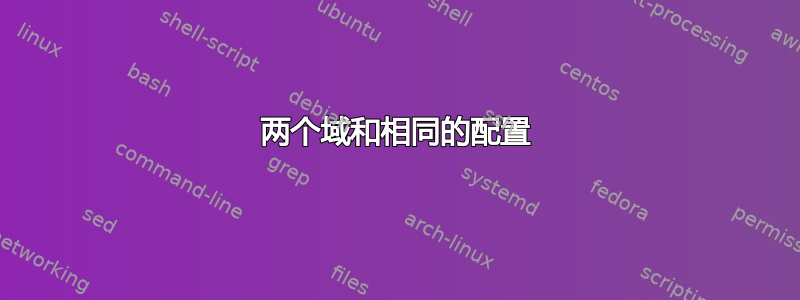 两个域和相同的配置