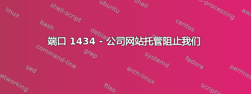 端口 1434 - 公司网站托管阻止我们