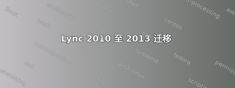 Lync 2010 至 2013 迁移