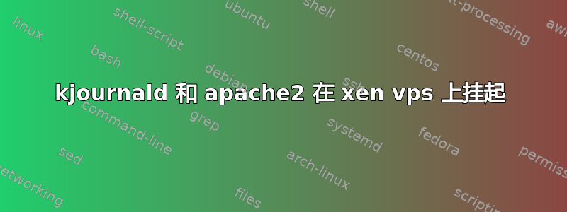 kjournald 和 apache2 在 xen vps 上挂起