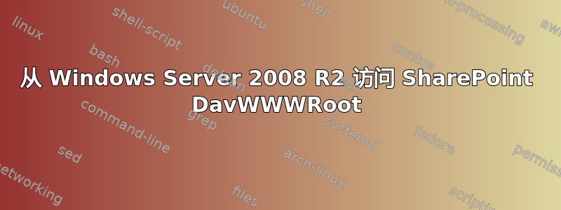 从 Windows Server 2008 R2 访问 SharePoint DavWWWRoot