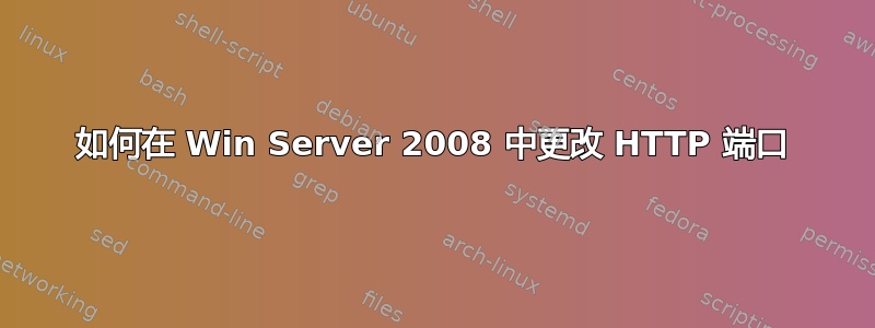 如何在 Win Server 2008 中更改 HTTP 端口