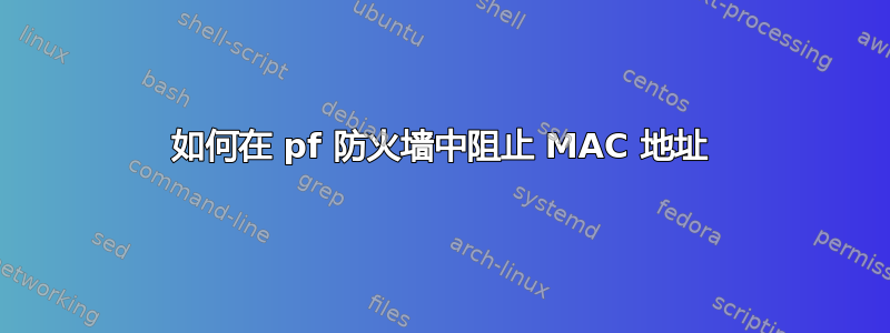 如何在 pf 防火墙中阻止 MAC 地址