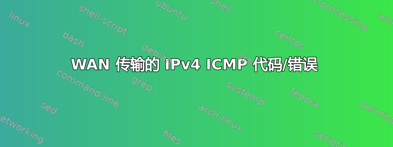 WAN 传输的 IPv4 ICMP 代码/错误