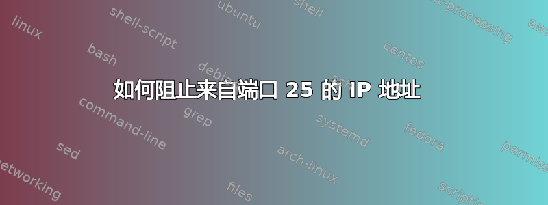 如何阻止来自端口 25 的 IP 地址 