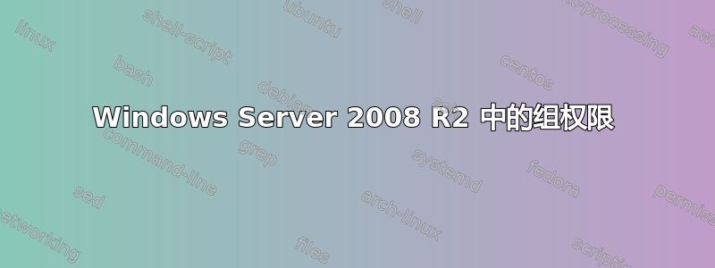 Windows Server 2008 R2 中的组权限