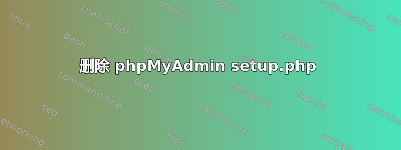 删除 phpMyAdmin setup.php