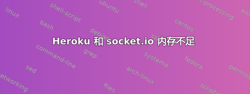 Heroku 和 socket.io 内存不足