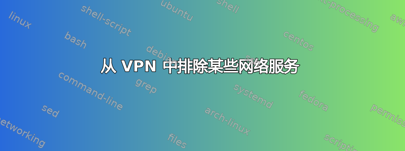 从 VPN 中排除某些网络服务