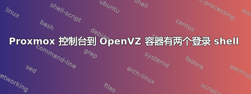 Proxmox 控制台到 OpenVZ 容器有两个登录 shell