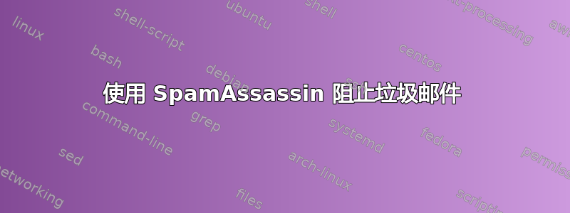 使用 SpamAssassin 阻止垃圾邮件