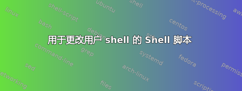 用于更改用户 shell 的 Shell 脚本