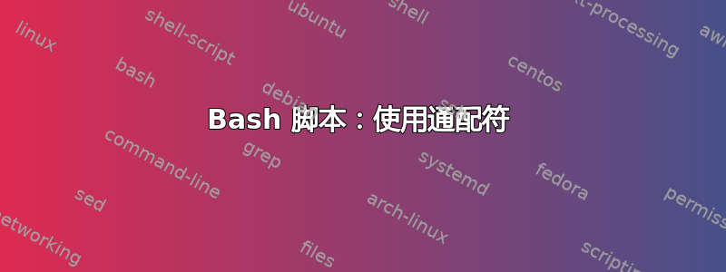 Bash 脚本：使用通配符