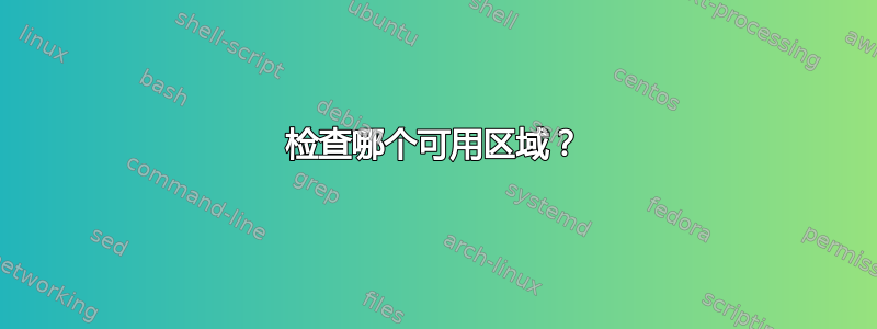 检查哪个可用区域？