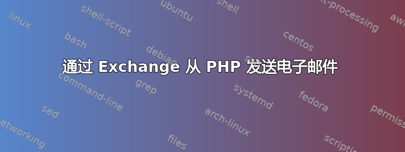 通过 Exchange 从 PHP 发送电子邮件