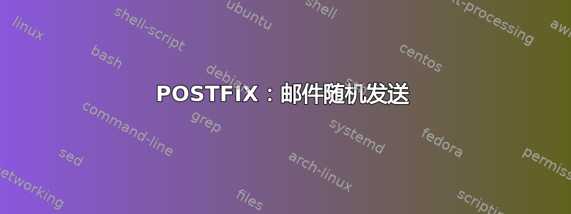 POSTFIX：邮件随机发送