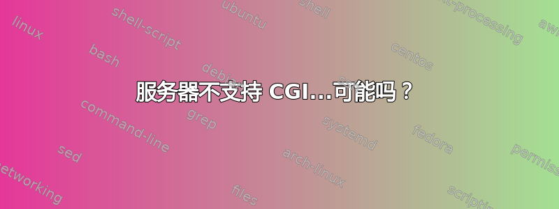 服务器不支持 CGI...可能吗？