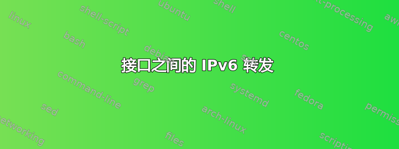 接口之间的 IPv6 转发