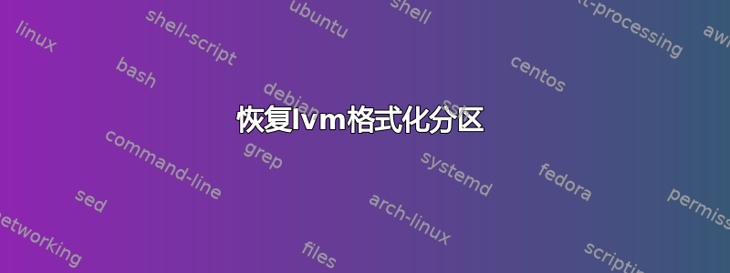 恢复lvm格式化分区