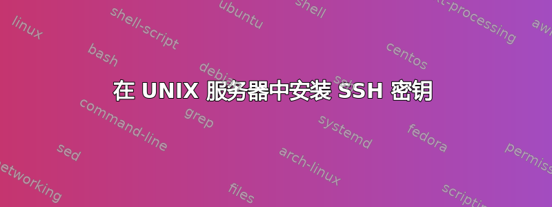 在 UNIX 服务器中安装 SSH 密钥