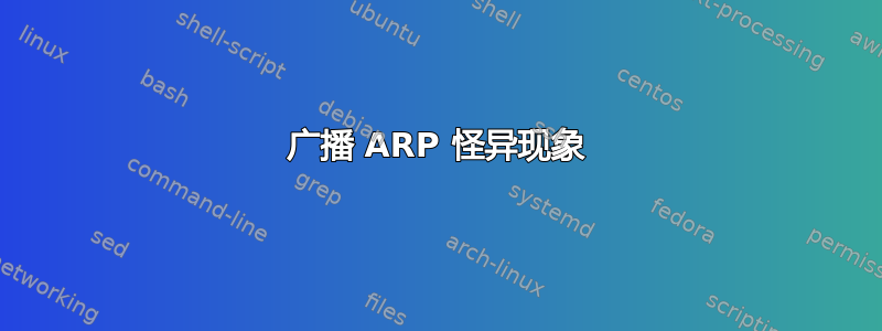 广播 ARP 怪异现象