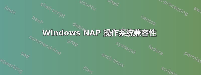 Windows NAP 操作系统兼容性