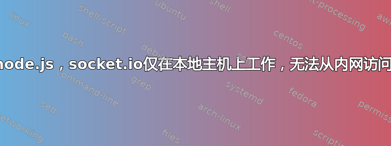 node.js，socket.io仅在本地主机上工作，无法从内网访问