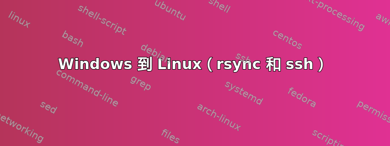 Windows 到 Linux（rsync 和 ssh）