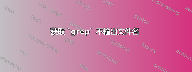 获取 `grep` 不输出文件名