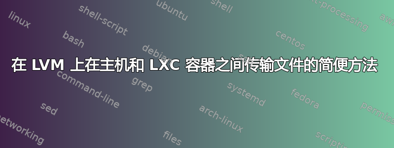 在 LVM 上在主机和 LXC 容器之间传输文件的简便方法