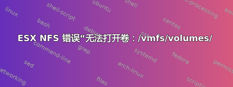 ESX NFS 错误“无法打开卷：/vmfs/volumes/