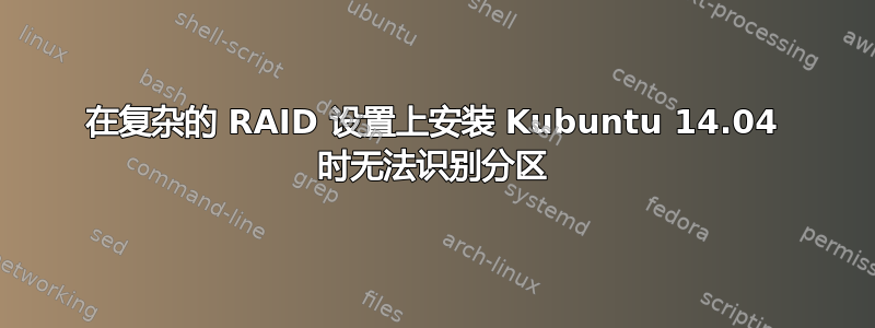 在复杂的 RAID 设置上安装 Kubuntu 14.04 时无法识别分区