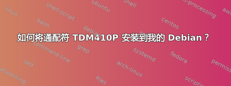 如何将通配符 TDM410P 安装到我的 Debian？