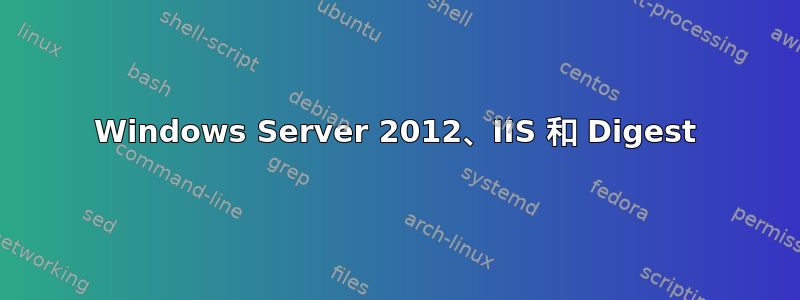 Windows Server 2012、IIS 和 Digest