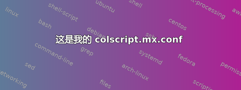 这是我的 colscript.mx.conf