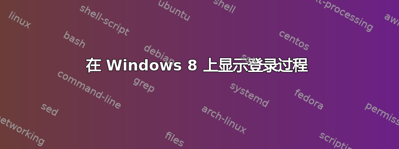 在 Windows 8 上显示登录过程