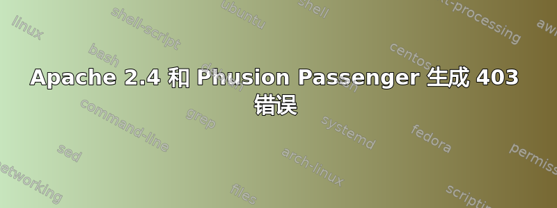 Apache 2.4 和 Phusion Passenger 生成 403 错误