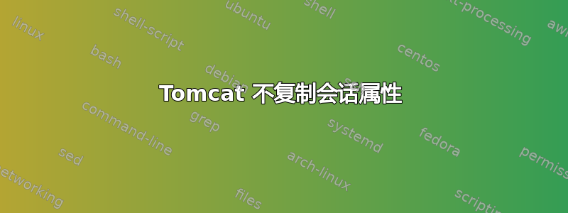 Tomcat 不复制会话属性