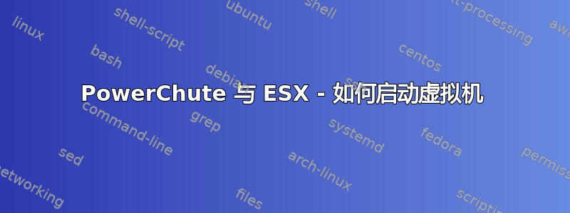 PowerChute 与 ESX - 如何启动虚拟机