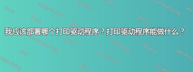 我应该部署哪个打印驱动程序？打印驱动程序能做什么？