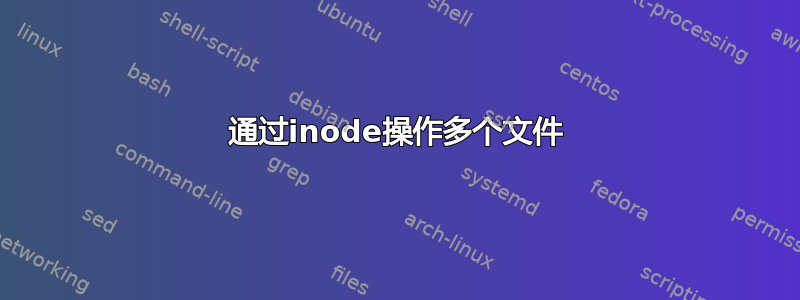 通过inode操作多个文件